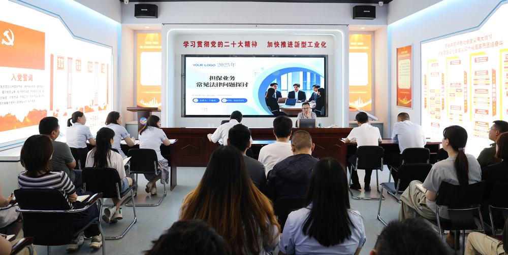 為提升法律風險防范能力，6月18日,金融板塊邀請連云港蒼佑律師事務(wù)所于旭東律師，舉辦擔保業(yè)務(wù)法律問題交流會。通過深入探討常見法律風險點，有效增強了員工運用法律知識規(guī)范操作、識別和規(guī)避金融風險的能力，助力后續(xù)業(yè)務(wù)工作更合規(guī)、高效。