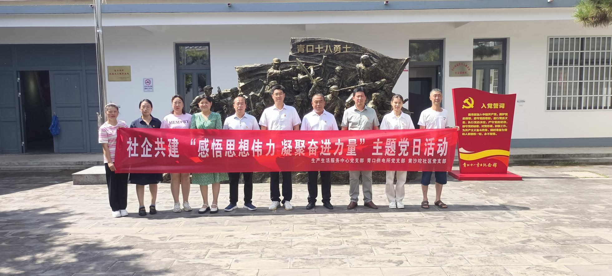 口供電所黨支部和生產生活服務中心黨支部、黃沙坨社區黨支部共同開展支部聯建活動.png